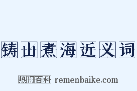 铸山煮海近义词是什么意思的图片